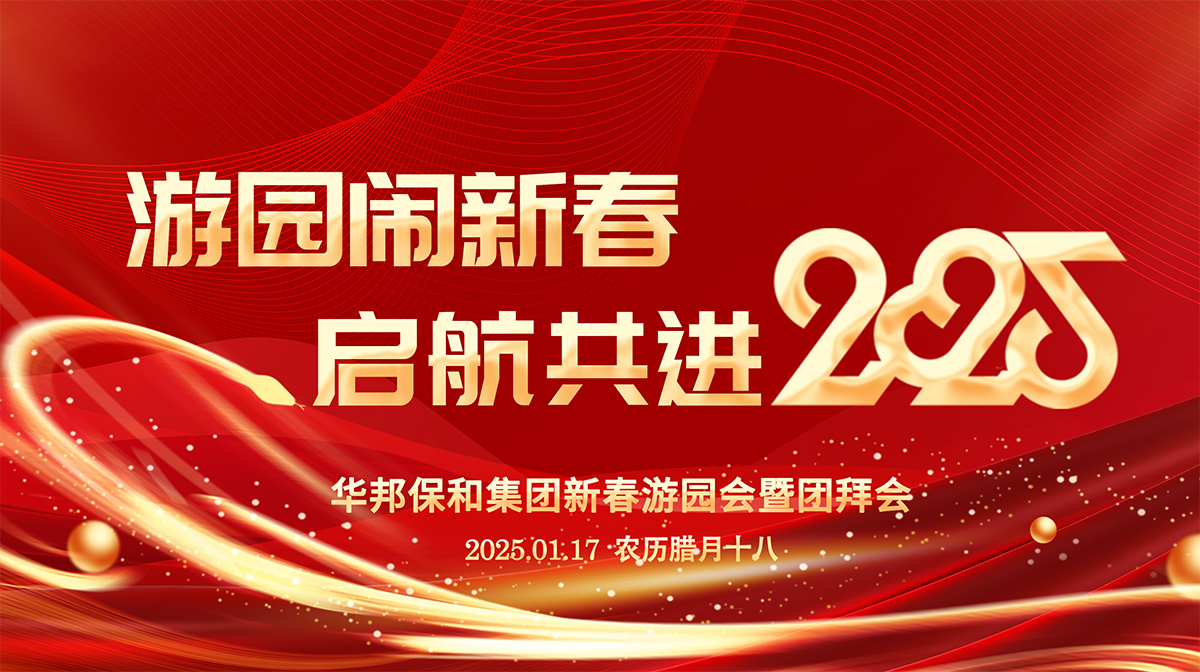 游園鬧新春，華邦保和啟航共進(jìn)2025！